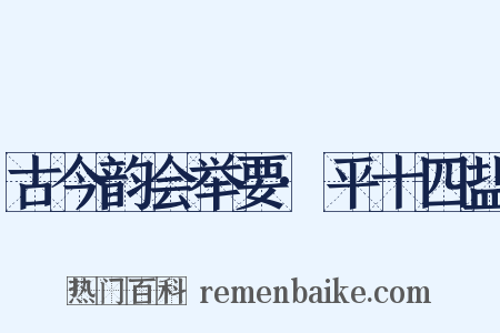 古今韵会举要·平十四盐是什么意思的图片